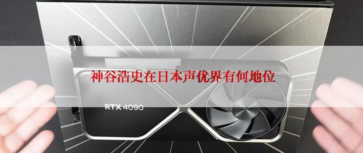  神谷浩史在日本声优界有何地位