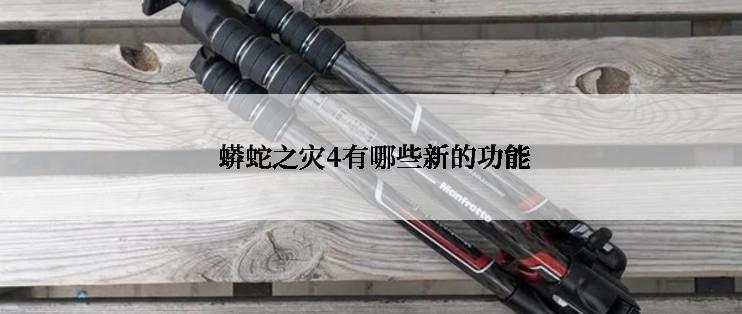  蟒蛇之灾4有哪些新的功能