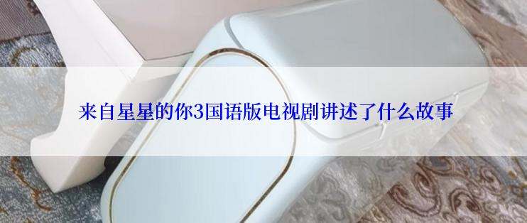  来自星星的你3国语版电视剧讲述了什么故事