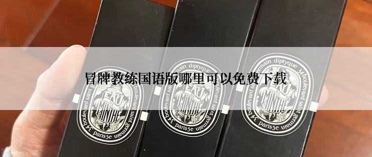 冒牌教练国语版哪里可以免费下载