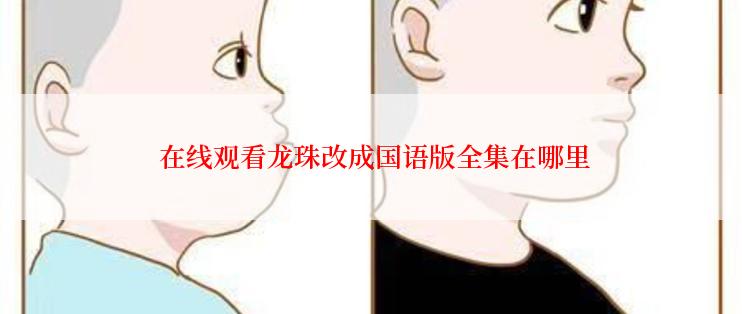  在线观看龙珠改成国语版全集在哪里