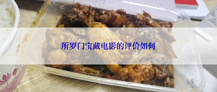 所罗门宝藏电影的评价如何