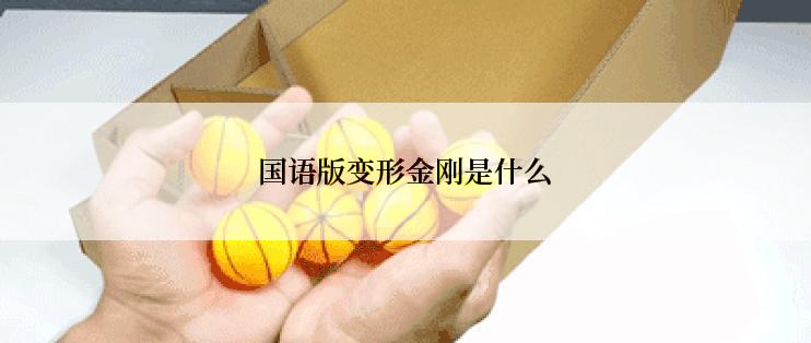 国语版变形金刚是什么