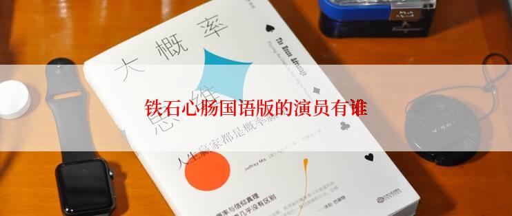 铁石心肠国语版的演员有谁