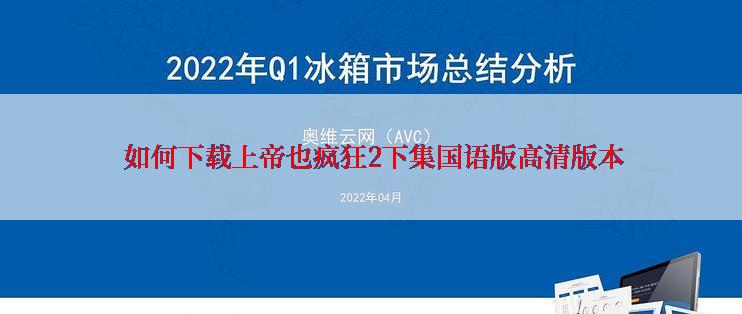  如何下载上帝也疯狂2下集国语版高清版本