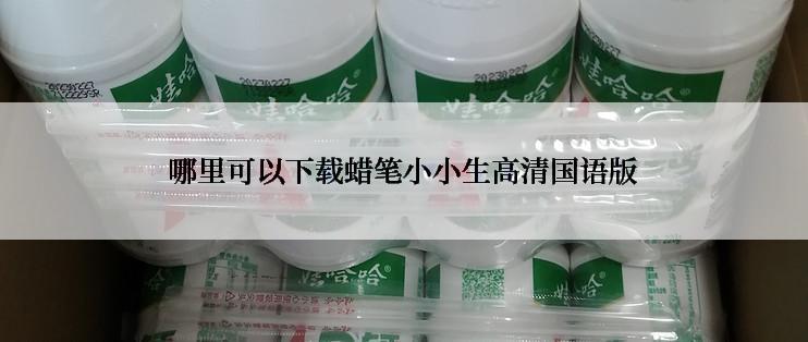 哪里可以下载蜡笔小小生高清国语版