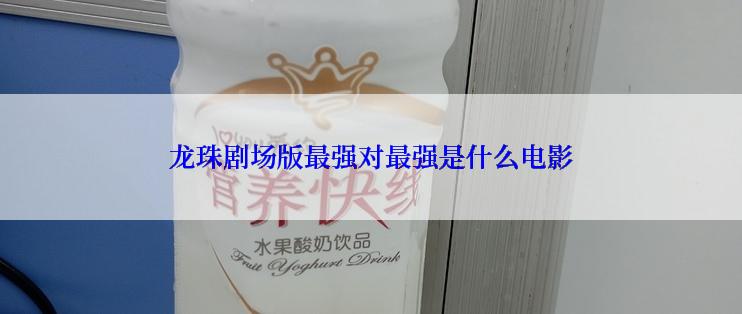 龙珠剧场版最强对最强是什么电影