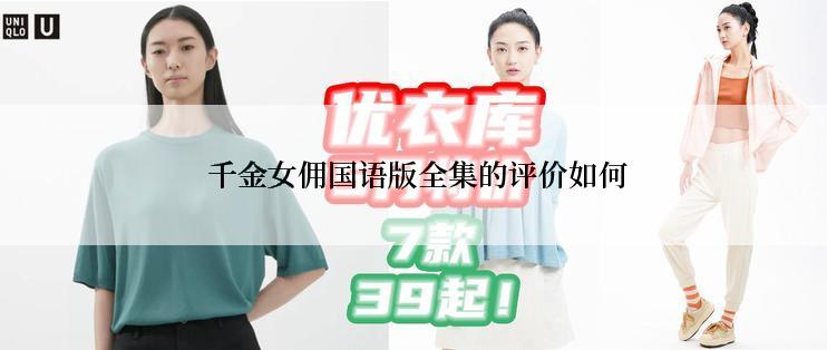  千金女佣国语版全集的评价如何