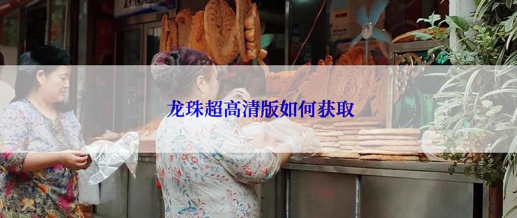  龙珠超高清版如何获取