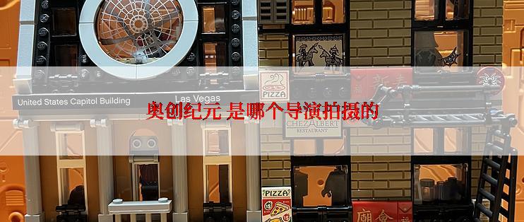 奥创纪元 是哪个导演拍摄的