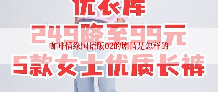 咖啡情缘国语版02的剧情是怎样的