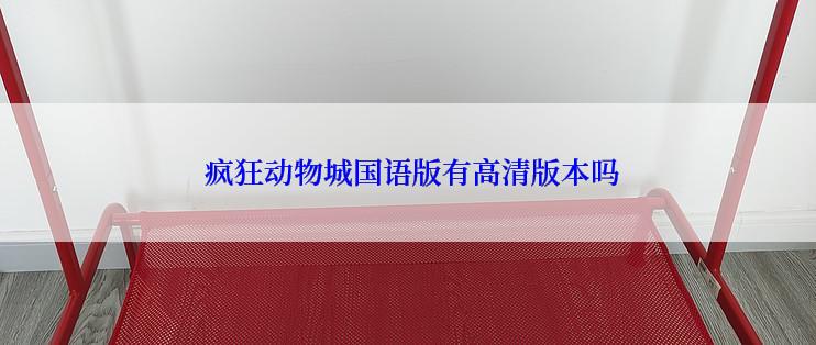  疯狂动物城国语版有高清版本吗