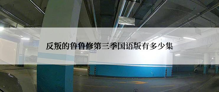 反叛的鲁鲁修第三季国语版有多少集