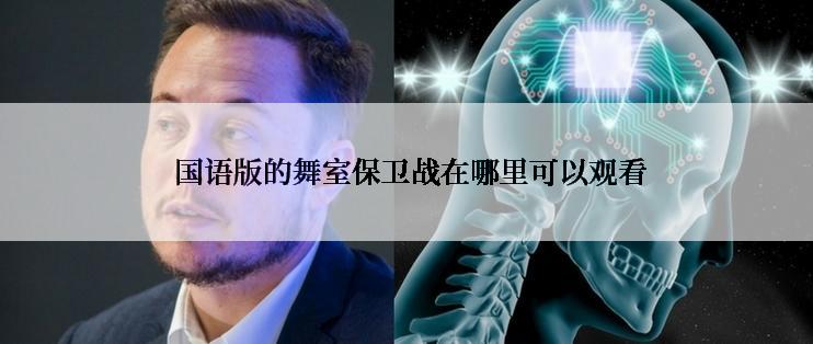  国语版的舞室保卫战在哪里可以观看