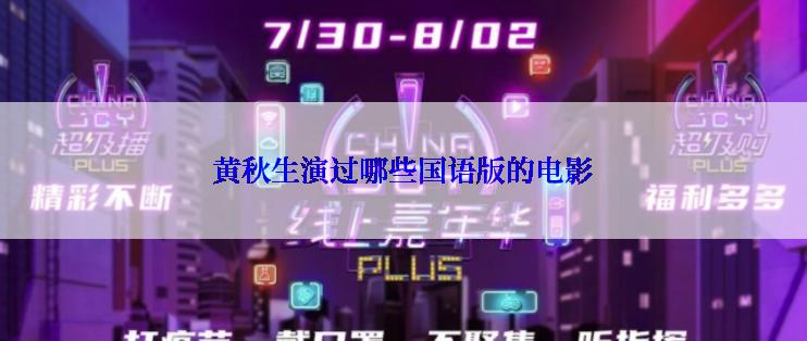 黄秋生演过哪些国语版的电影