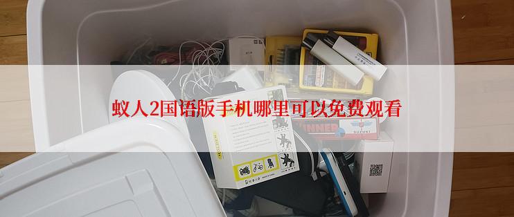 蚁人2国语版手机哪里可以免费观看