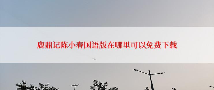 鹿鼎记陈小春国语版在哪里可以免费下载