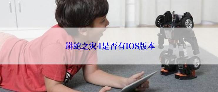  蟒蛇之灾4是否有IOS版本