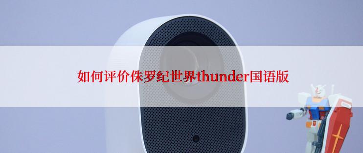  如何评价侏罗纪世界thunder国语版