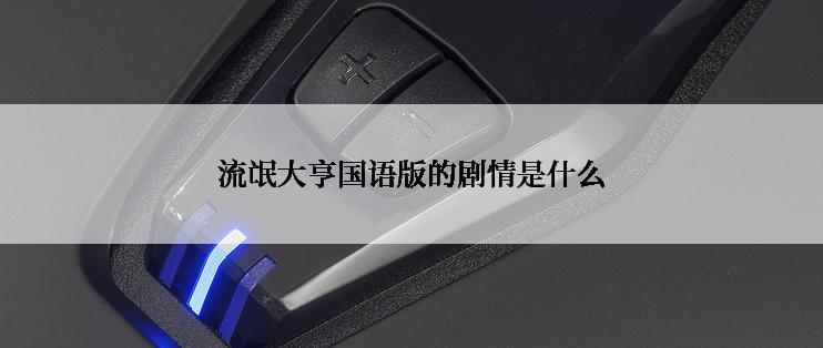 流氓大亨国语版的剧情是什么