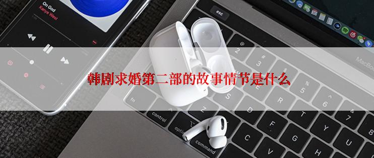  韩剧求婚第二部的故事情节是什么