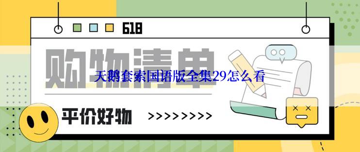 天鹅套索国语版全集29怎么看