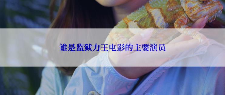 谁是监狱力王电影的主要演员