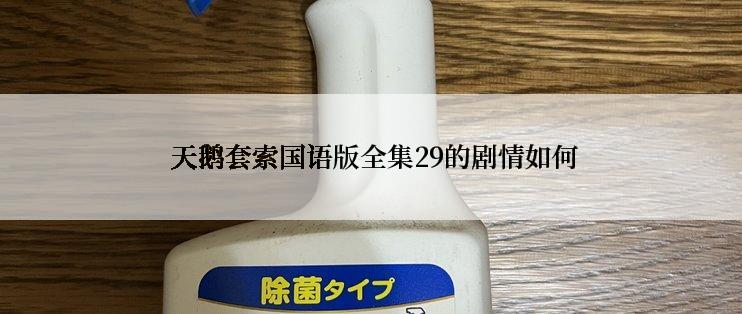  天鹅套索国语版全集29的剧情如何