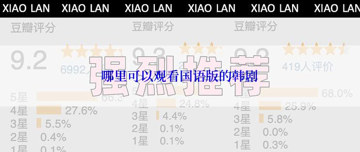 哪里可以观看国语版的韩剧