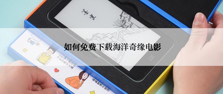  如何免费下载海洋奇缘电影