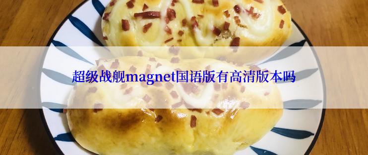 超级战舰magnet国语版有高清版本吗