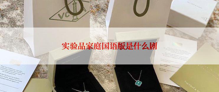 实验品家庭国语版是什么剧