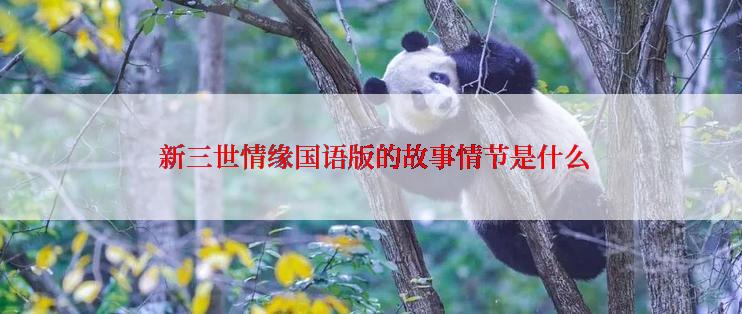  新三世情缘国语版的故事情节是什么