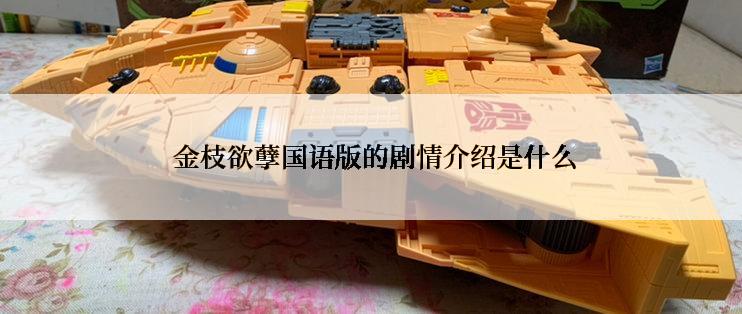  金枝欲孽国语版的剧情介绍是什么