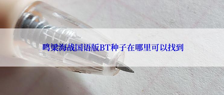  鸣梁海战国语版BT种子在哪里可以找到