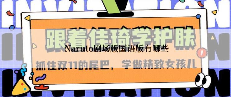  Naruto剧场版国语版有哪些