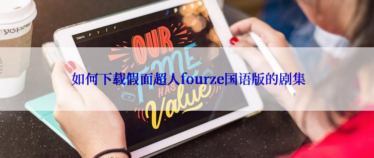  如何下载假面超人fourze国语版的剧集