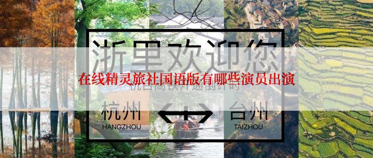 在线精灵旅社国语版有哪些演员出演