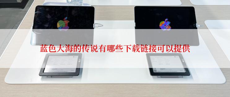 蓝色大海的传说有哪些下载链接可以提供