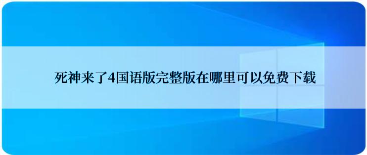  死神来了4国语版完整版在哪里可以免费下载