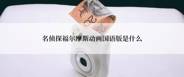 名侦探福尔摩斯动画国语版是什么