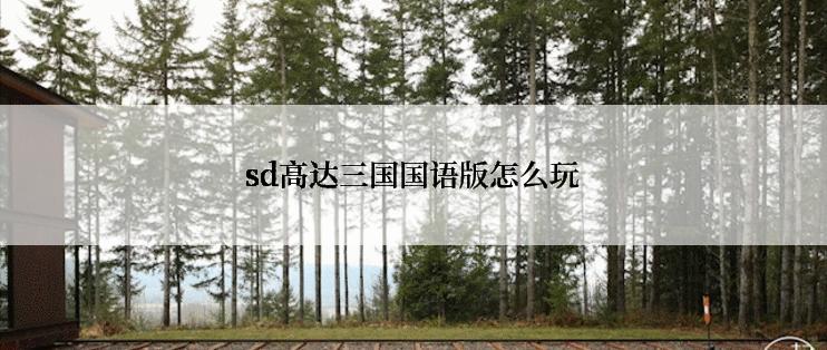 sd高达三国国语版怎么玩