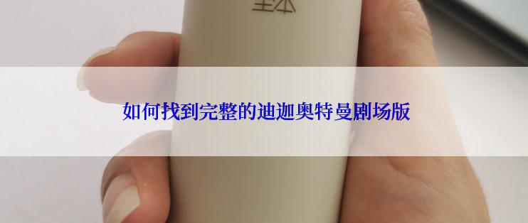  如何找到完整的迪迦奥特曼剧场版