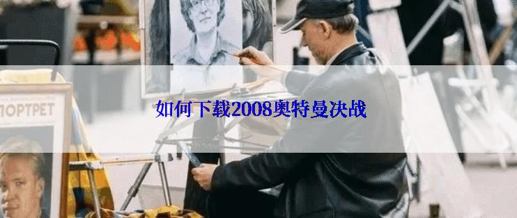  如何下载2008奥特曼决战