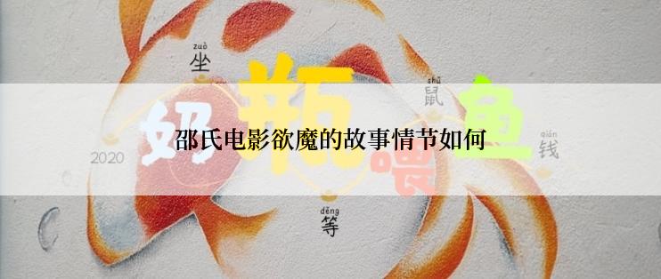 邵氏电影欲魔的故事情节如何