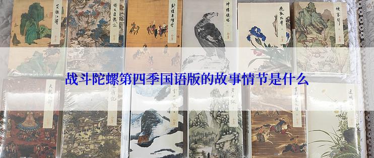 战斗陀螺第四季国语版的故事情节是什么