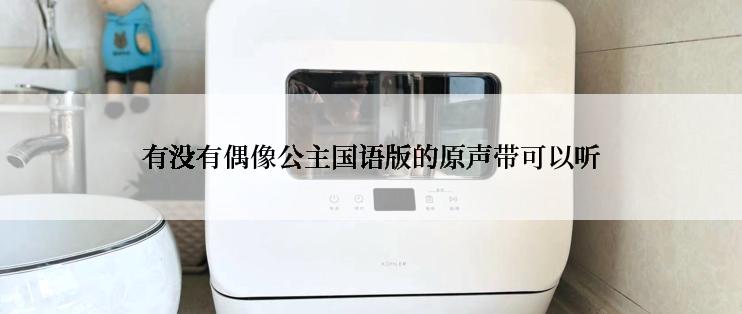 有没有偶像公主国语版的原声带可以听