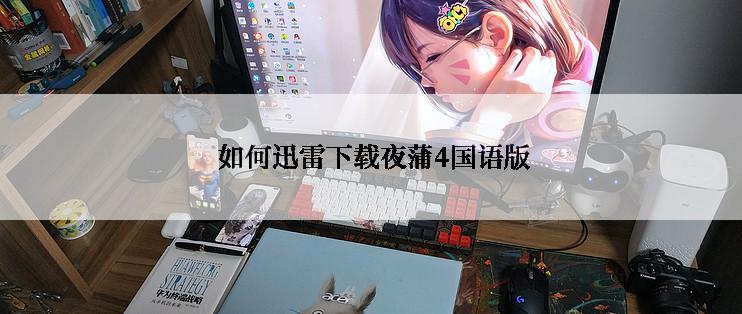  如何迅雷下载夜蒲4国语版