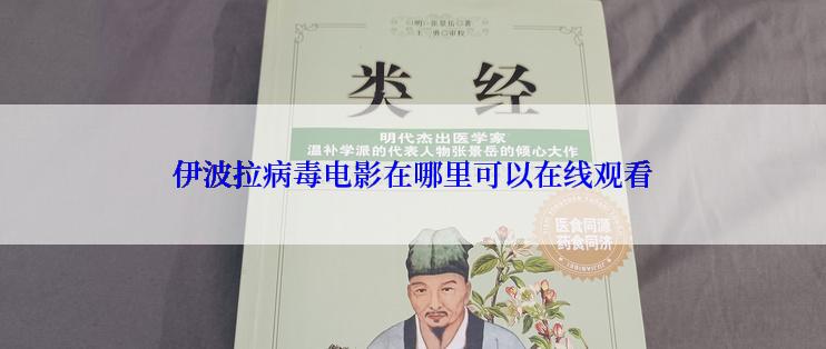 伊波拉病毒电影在哪里可以在线观看