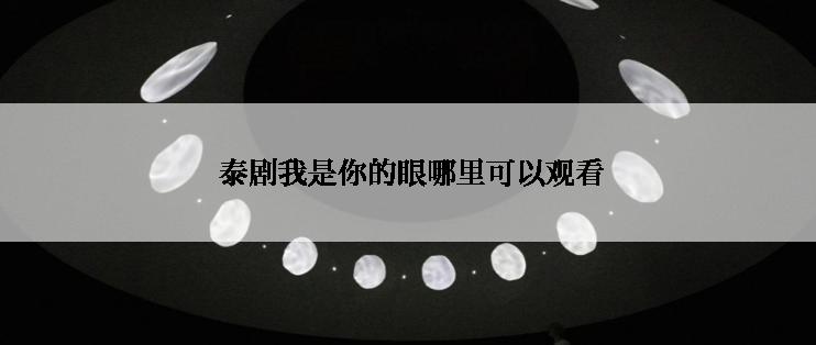  泰剧我是你的眼哪里可以观看